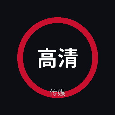 高清无码传媒Logo
