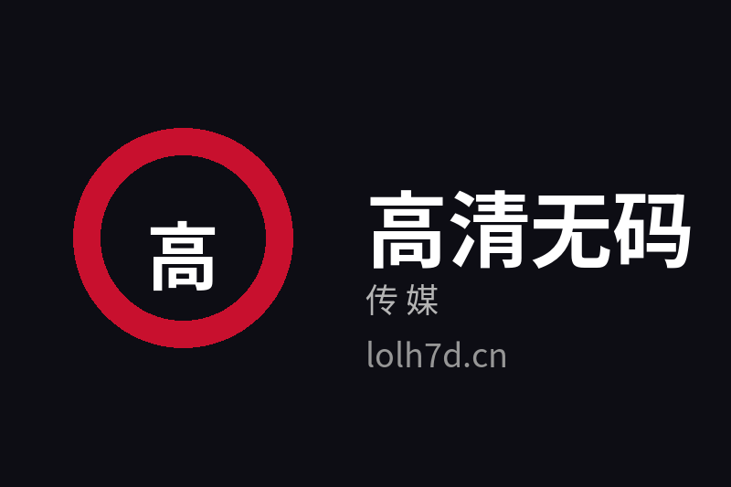 高清无码传媒Logo